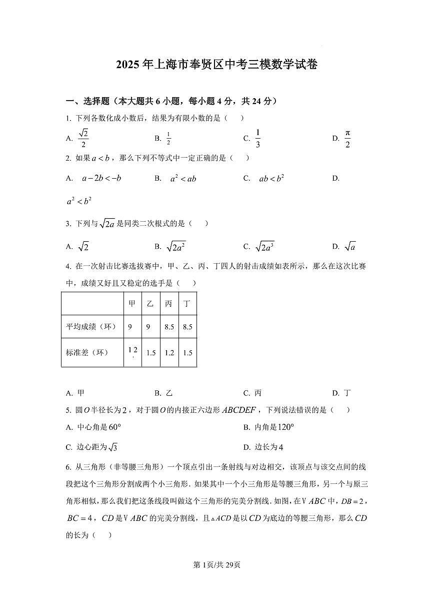 2025年上海市奉贤区中考三模数学试卷含答案第1页