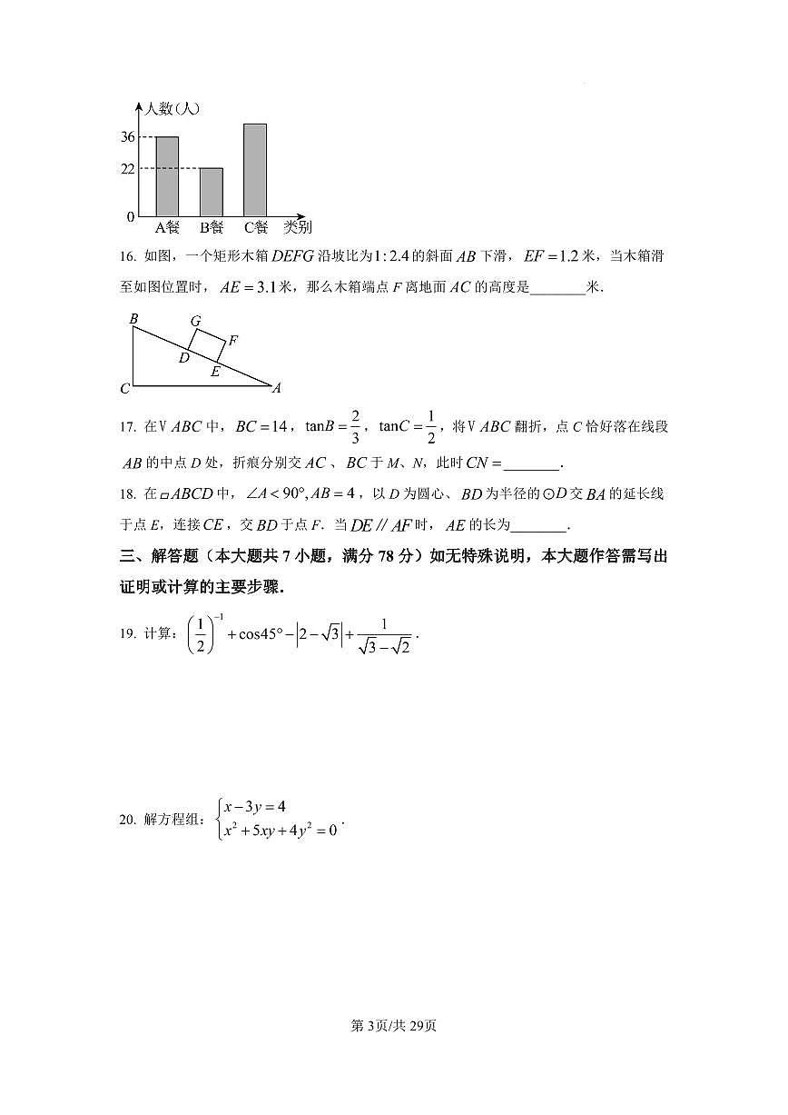 2025年上海市奉贤区中考三模数学试卷含答案第3页