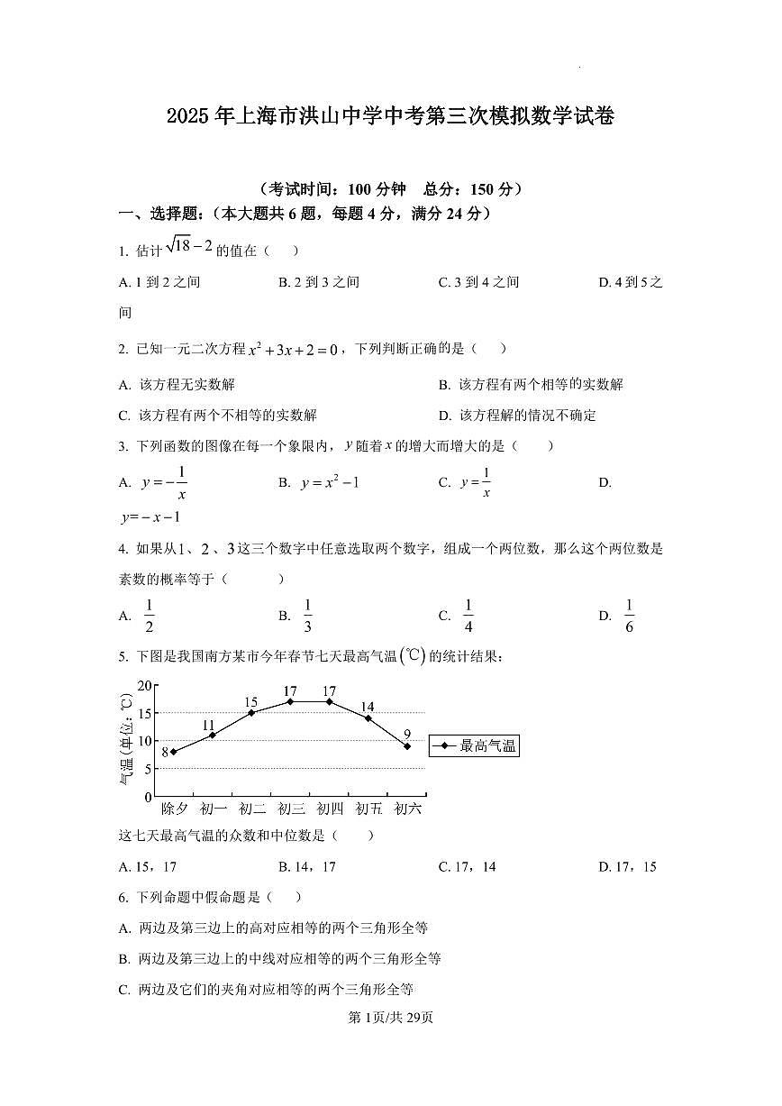 2025年上海市洪山中学中考第三次模拟数学试卷含答案第1页