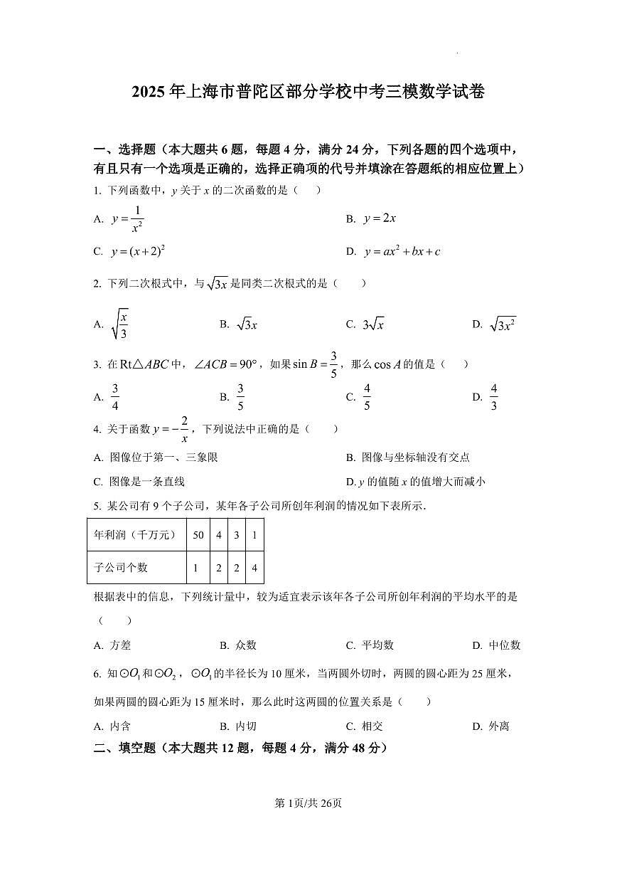 2025年上海市普陀区部分学校中考数学三模试卷（含答案）第1页