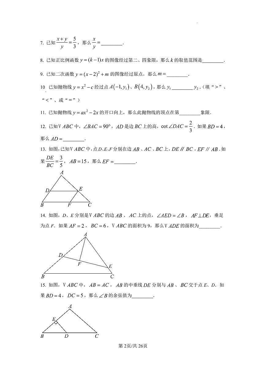 2025年上海市普陀区部分学校中考数学三模试卷（含答案）第2页