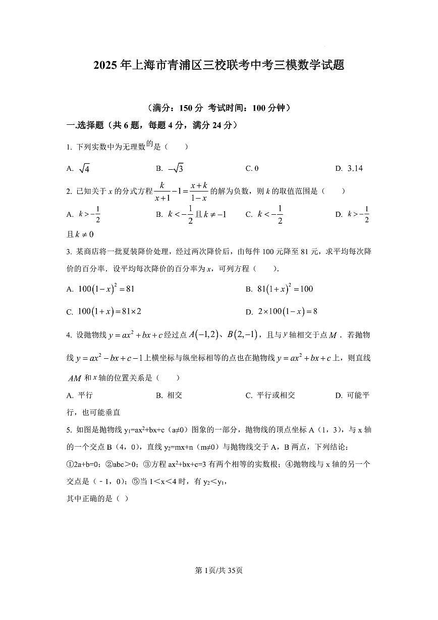 2025年上海市青浦区三校联考中考三模数学试题含答案第1页