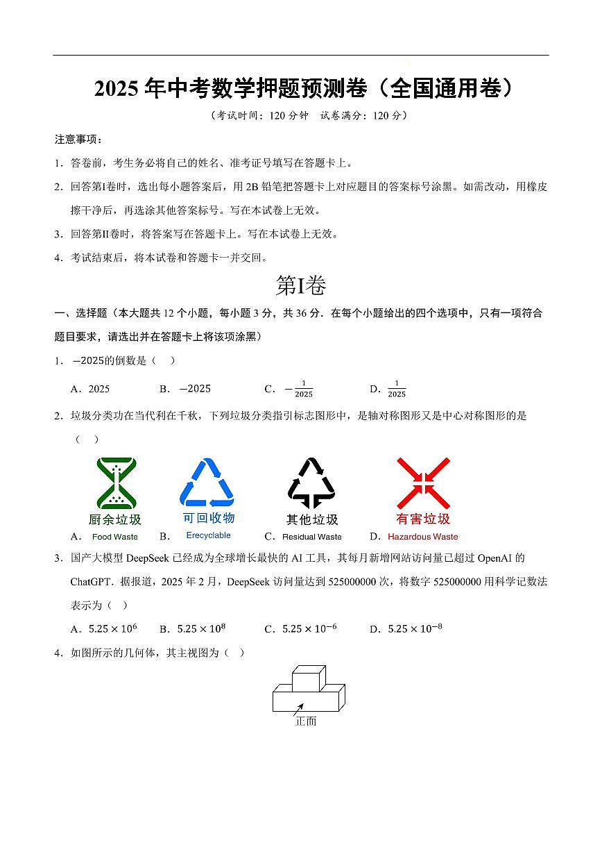 2025中考数学押题预测卷全国卷数学试卷含答案第1页