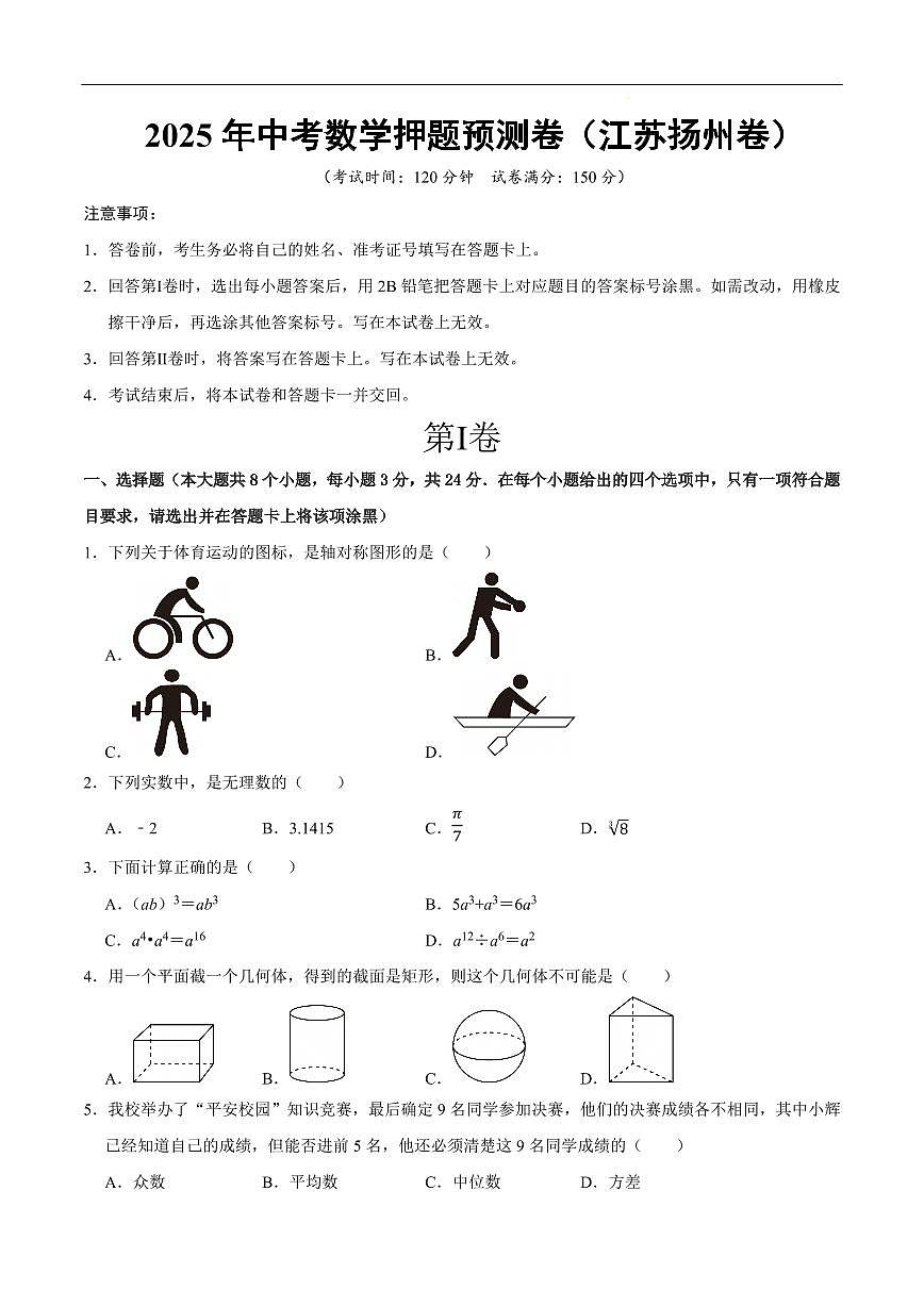 2025中考数学押题预测卷扬州卷数学试卷含答案第1页