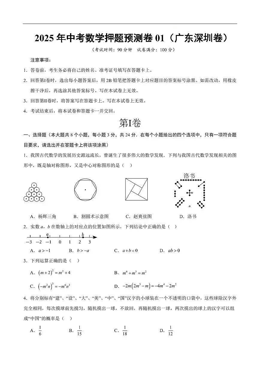 2025中考数学押题预测卷深圳卷01含答案第1页