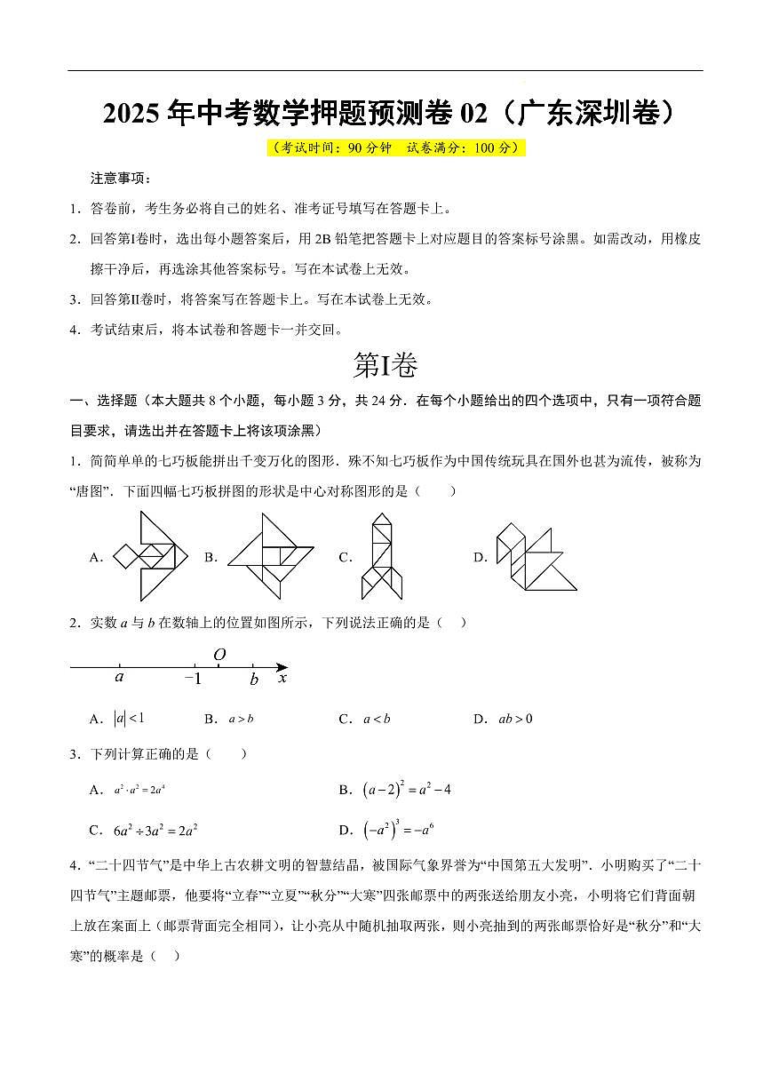 2025中考数学押题预测卷深圳卷02含答案第1页
