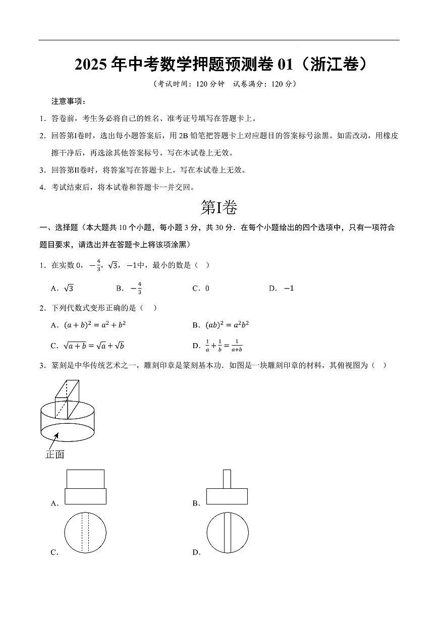 2025中考数学押题预测卷浙江卷01数学试卷含答案第1页