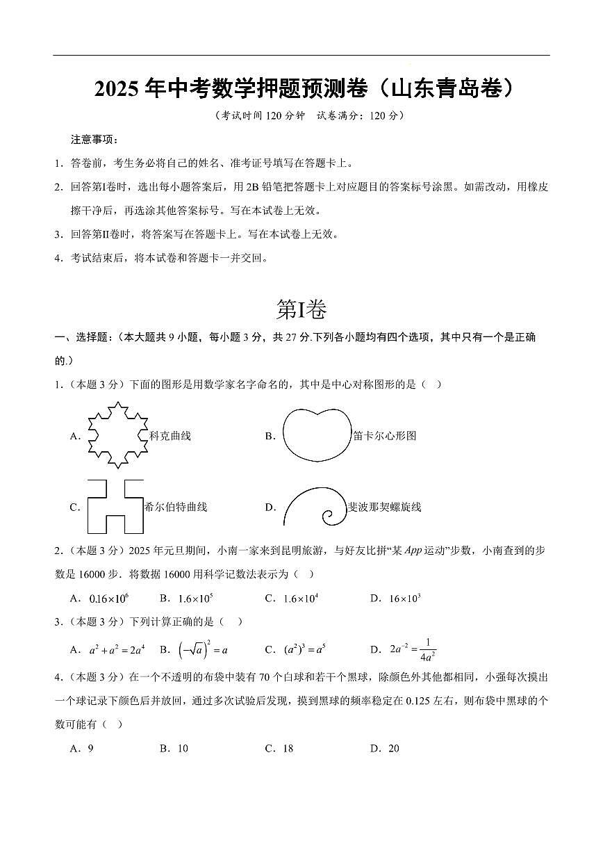 2025中考数学押题预测卷青岛卷数学试卷含答案第1页