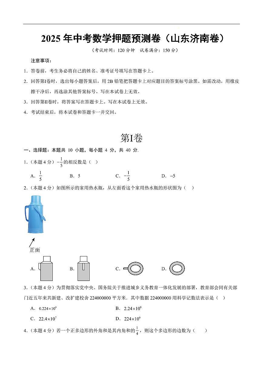 2025中考数学押题预测卷济南卷数学试卷含答案第1页