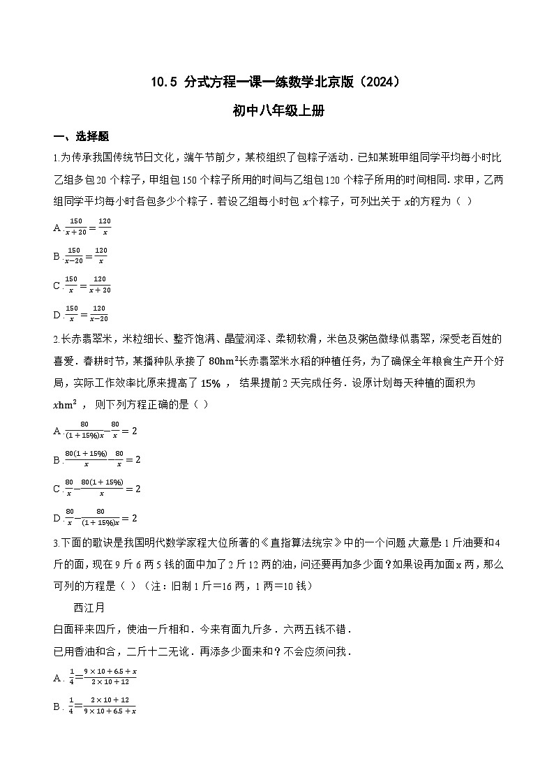 10.5 分式方程一课一练数学北京版（2024）初中八年级上册(无答案)第1页