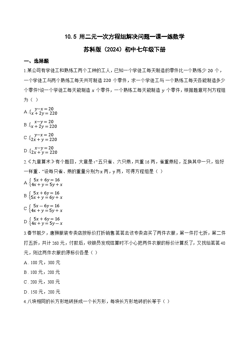 10.5 用二元一次方程组解决问题一课一练数学苏科版（2024）初中七年级下册(无答案)第1页