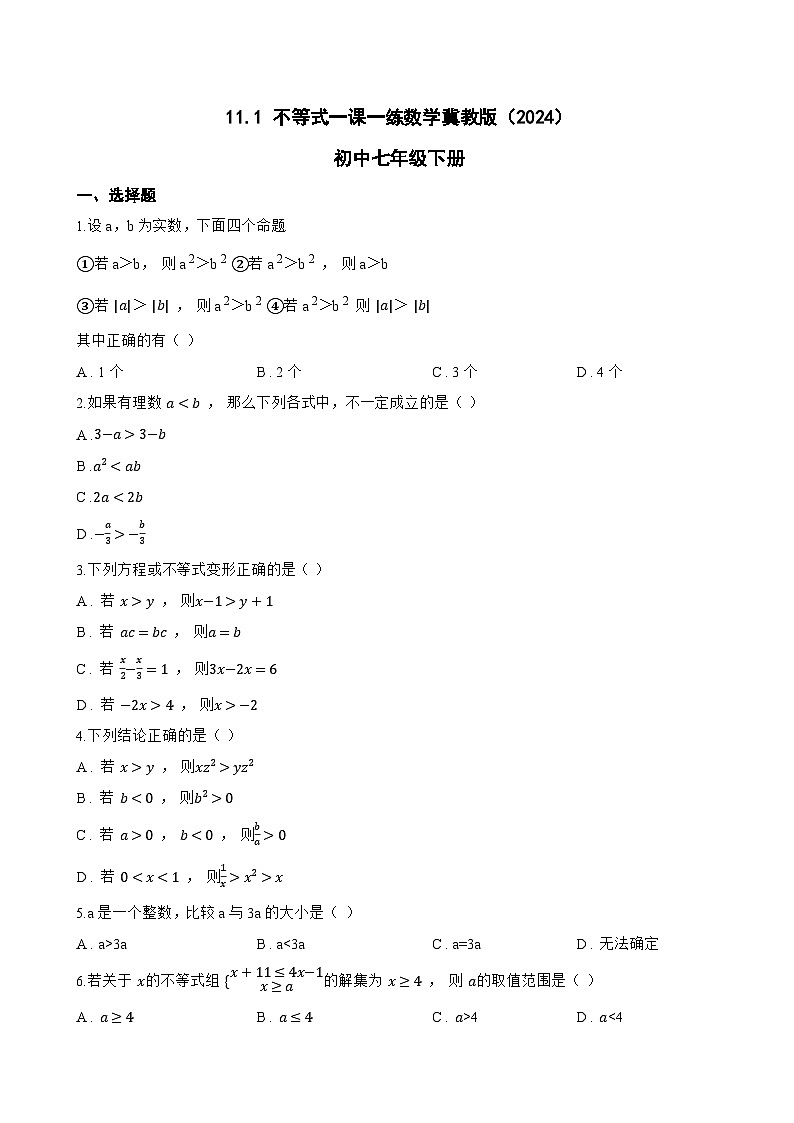 11.1 不等式一课一练数学冀教版（2024）初中七年级下册(无答案)第1页