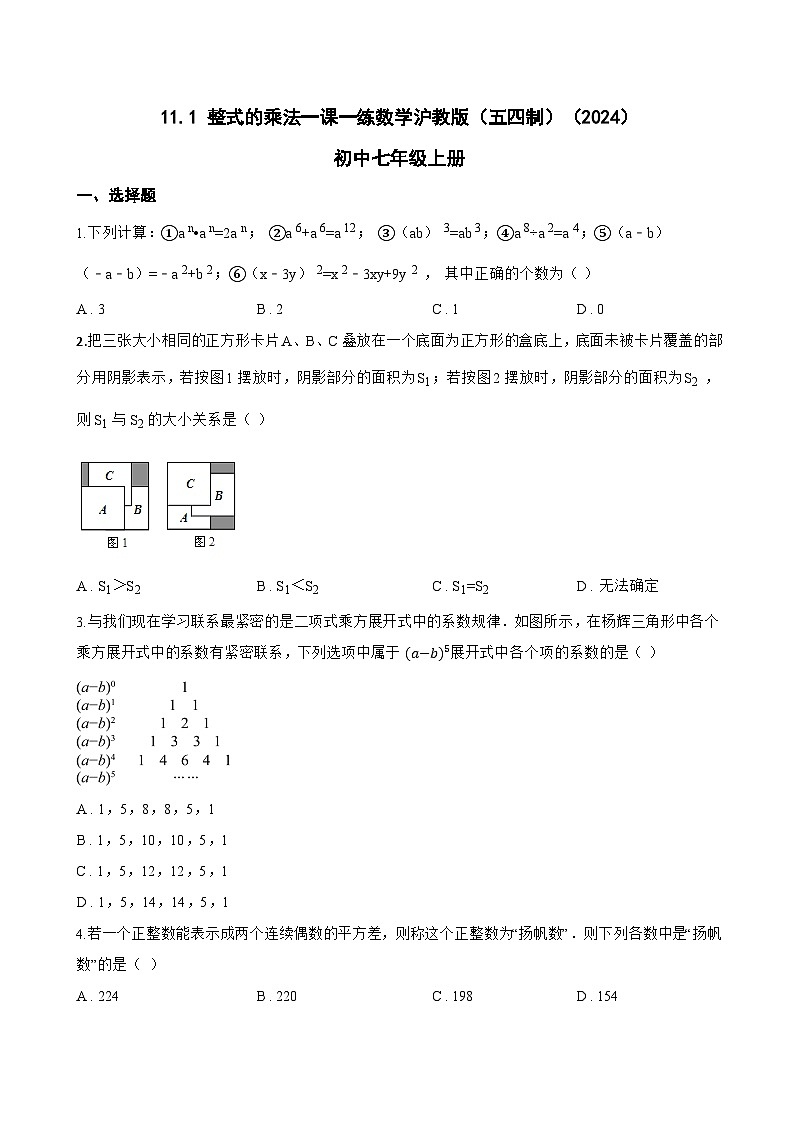11.1 整式的乘法一课一练数学沪教版（五四制）（2024）初中七年级上册(无答案)第1页