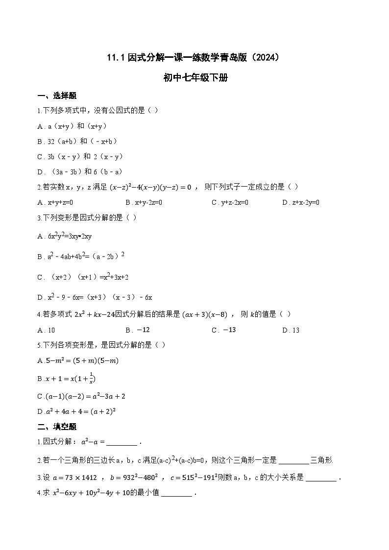 11.1因式分解一课一练数学青岛版（2024）初中七年级下册(无答案)第1页