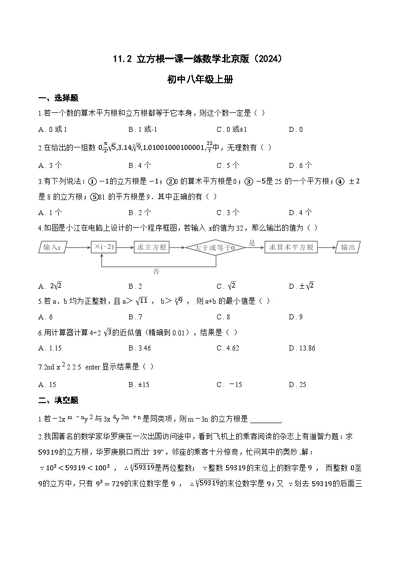11.2 立方根一课一练数学北京版（2024）初中八年级上册(无答案)第1页