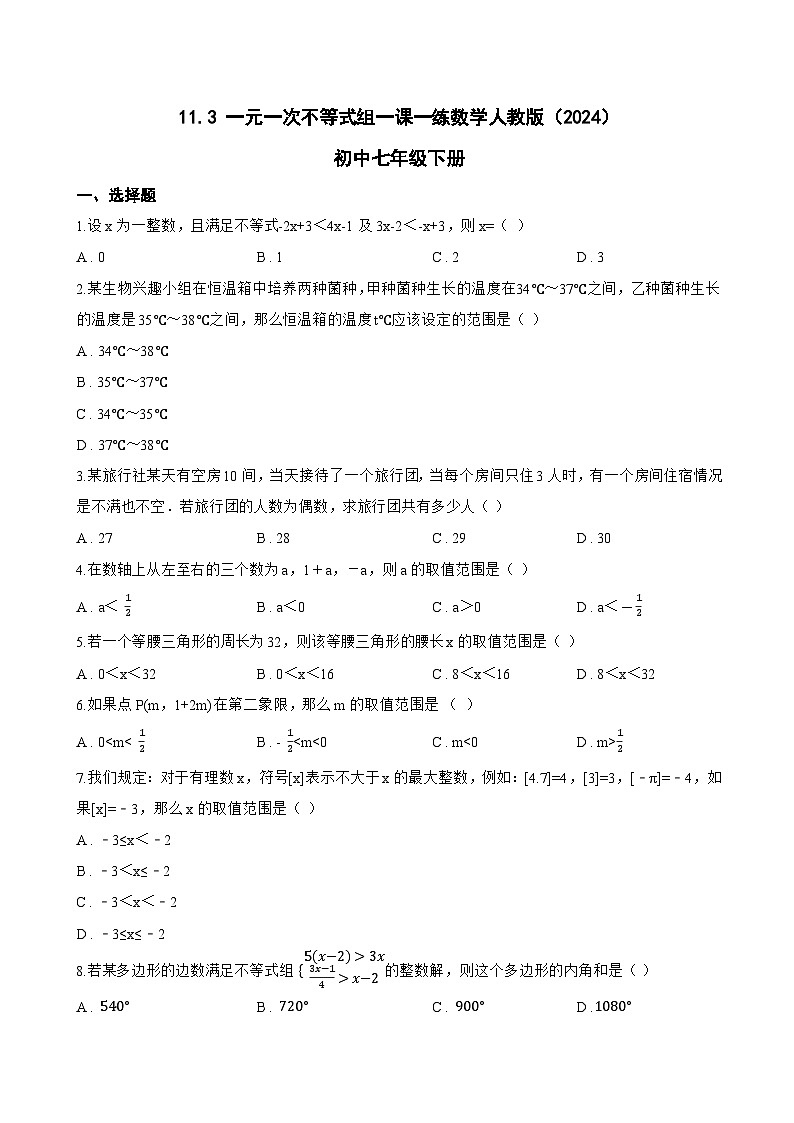 11.3 一元一次不等式组一课一练数学人教版（2024）初中七年级下册(无答案)第1页