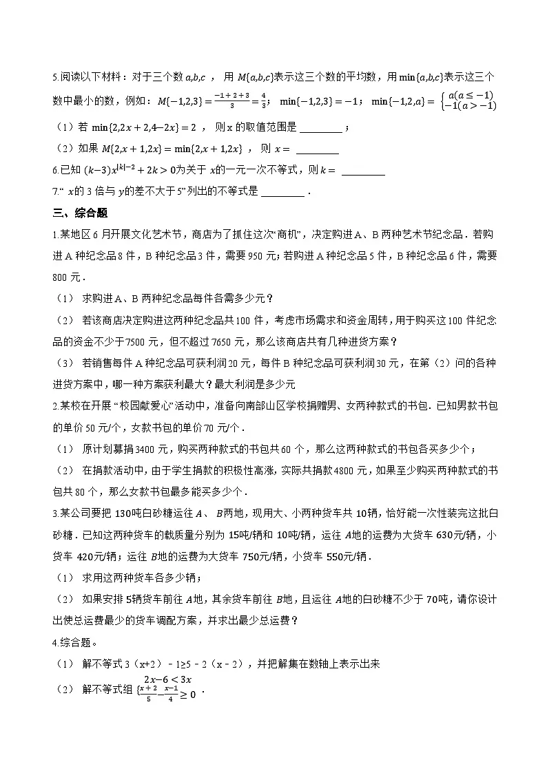 11.3 解一元一次不等式一课一练数学苏科版（2024）初中七年级下册(无答案)第2页