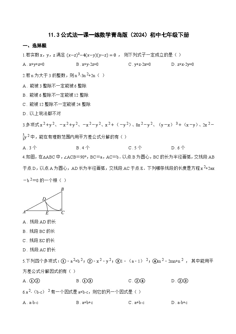 11.3公式法一课一练数学青岛版（2024）初中七年级下册(无答案)第1页