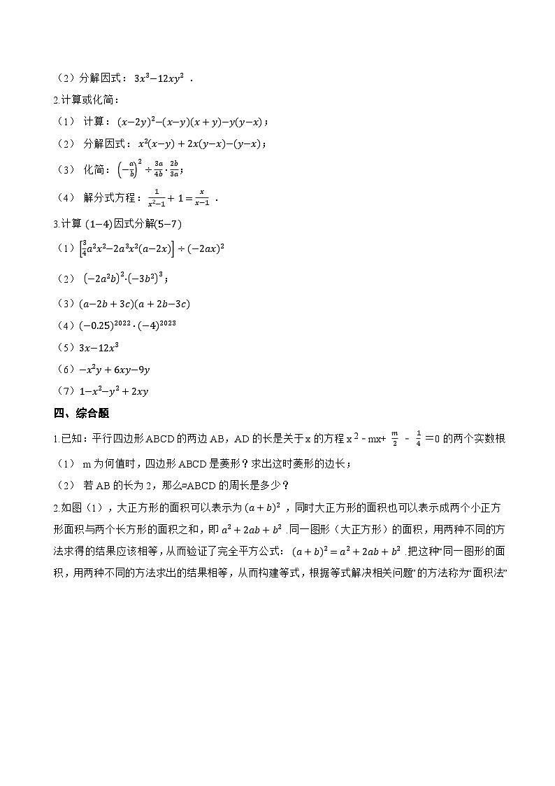 11.3公式法一课一练数学青岛版（2024）初中七年级下册(无答案)第3页