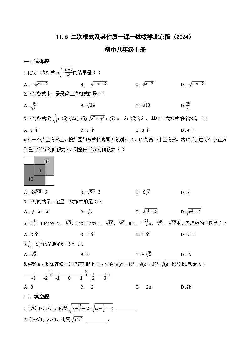 11.5 二次根式及其性质一课一练数学北京版（2024）初中八年级上册(无答案)第1页