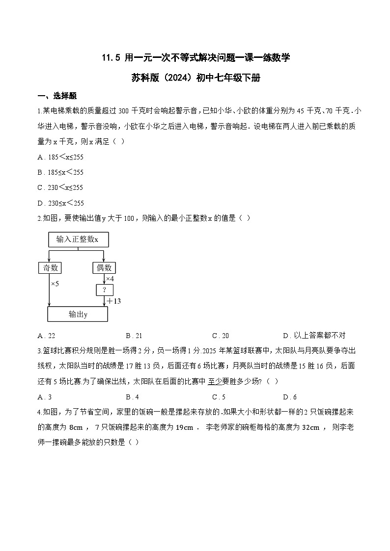 11.5 用一元一次不等式解决问题一课一练数学苏科版（2024）初中七年级下册(无答案)第1页