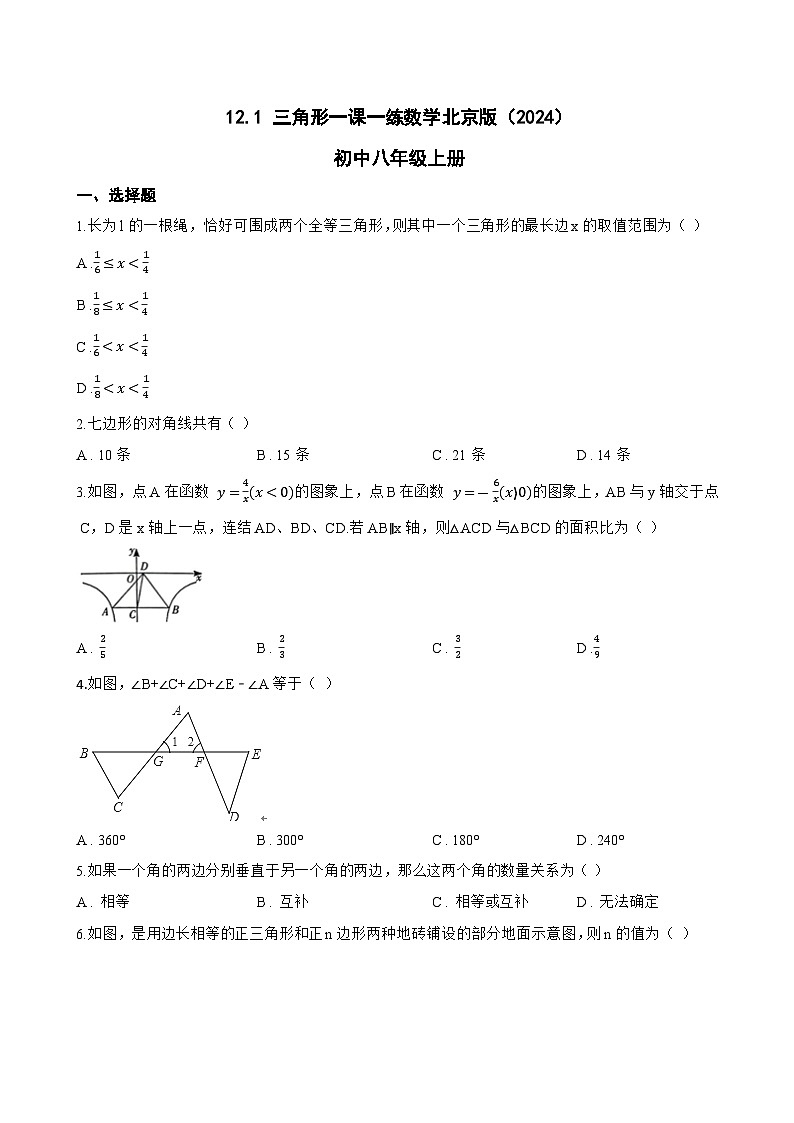 12.1 三角形一课一练数学北京版（2024）初中八年级上册(无答案)第1页