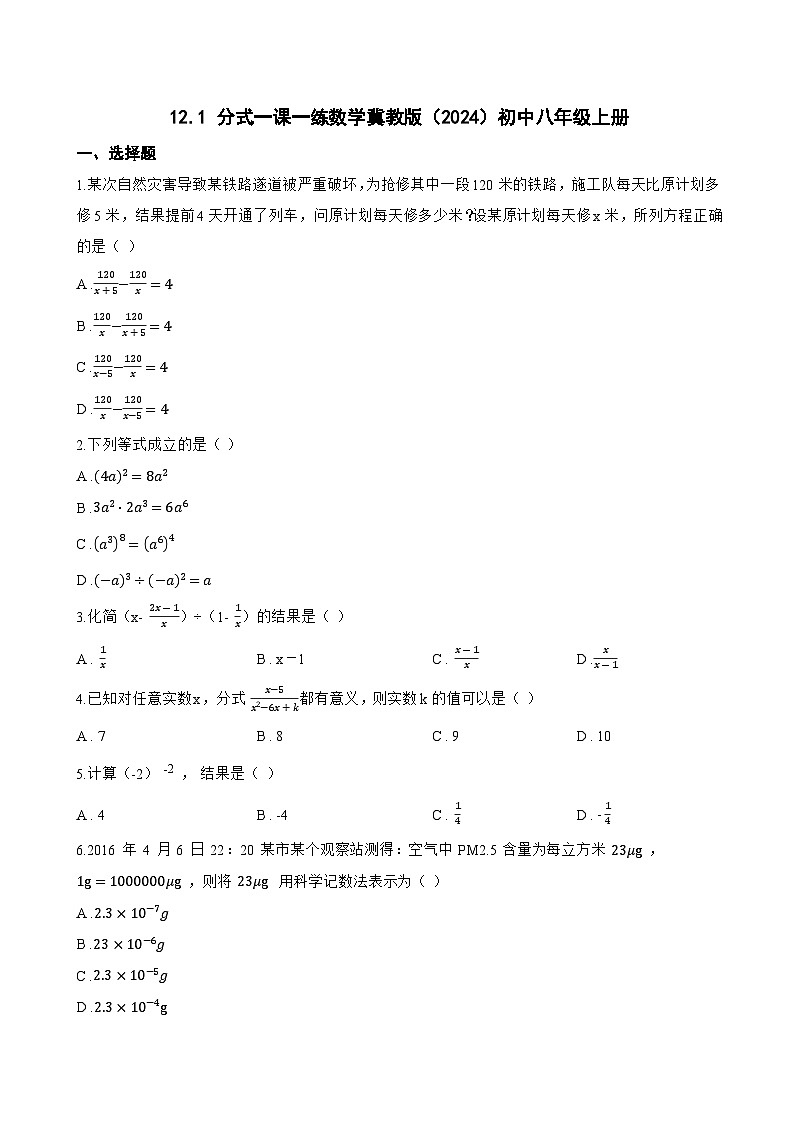 12.1 分式一课一练数学冀教版（2024）初中八年级上册(无答案)第1页