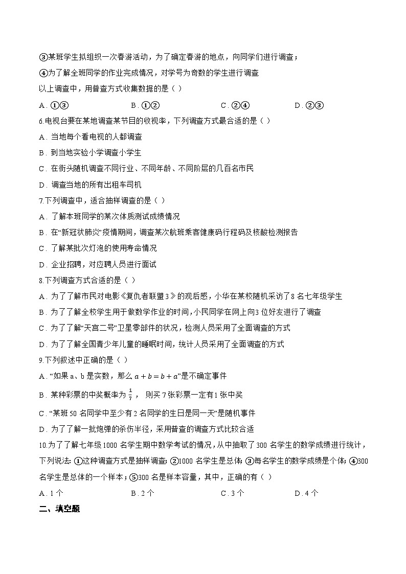 12.1.1 全面调查一课一练数学人教版（2024）初中七年级下册(无答案)第2页