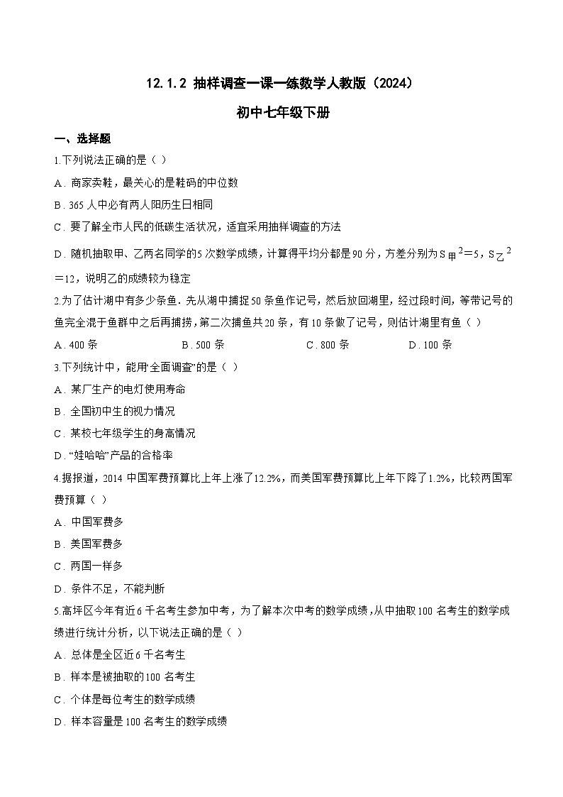 12.1.2 抽样调查一课一练数学人教版（2024）初中七年级下册(无答案)第1页