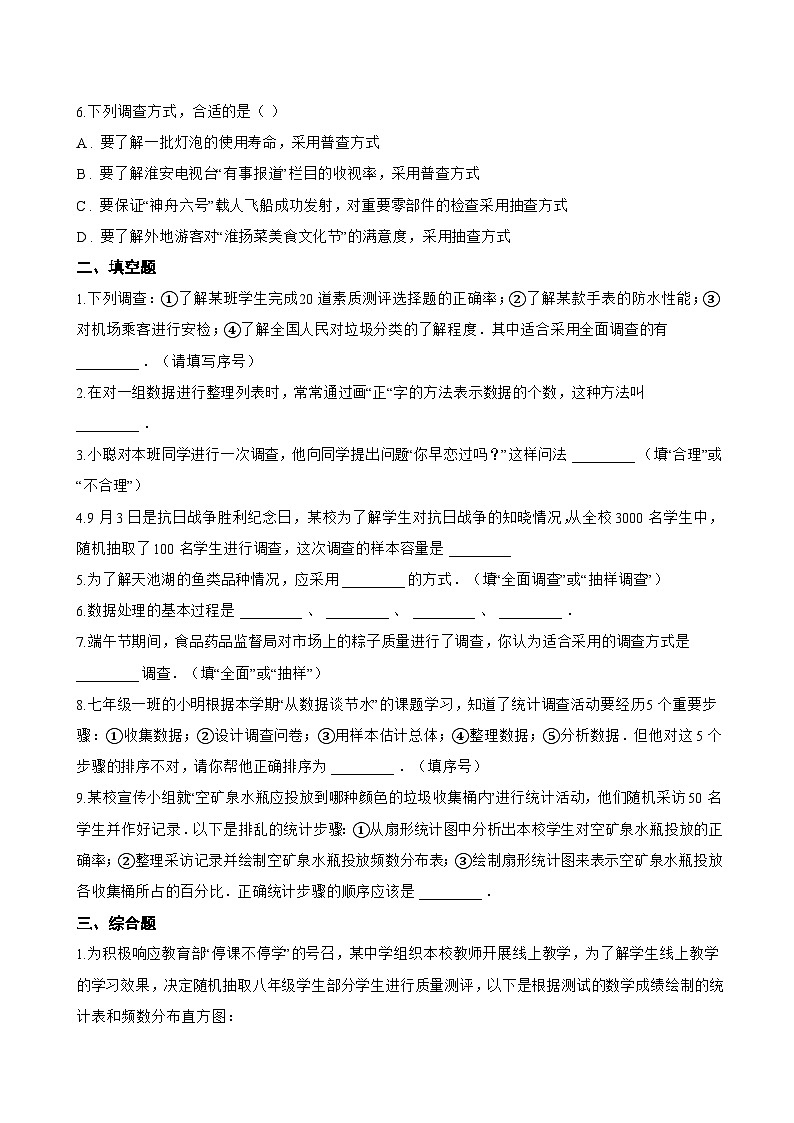 12.1.2 抽样调查一课一练数学人教版（2024）初中七年级下册(无答案)第2页