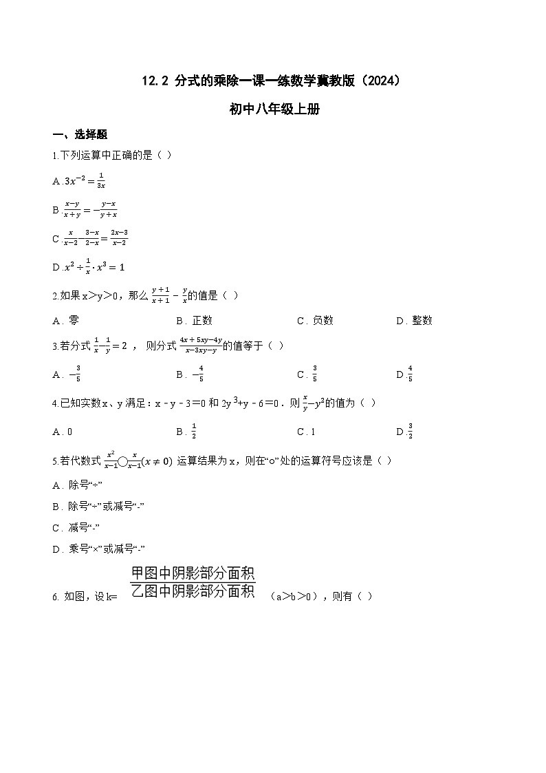 12.2 分式的乘除一课一练数学冀教版（2024）初中八年级上册(无答案)第1页