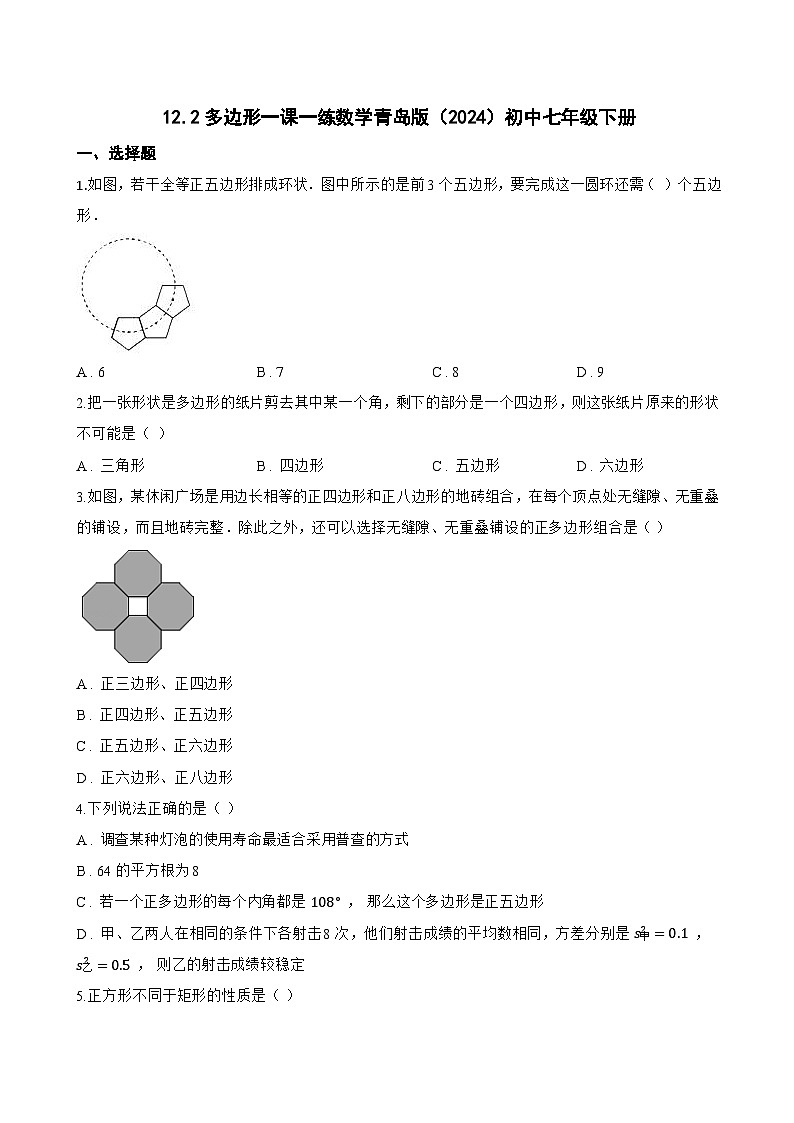12.2多边形一课一练数学青岛版（2024）初中七年级下册(无答案)第1页