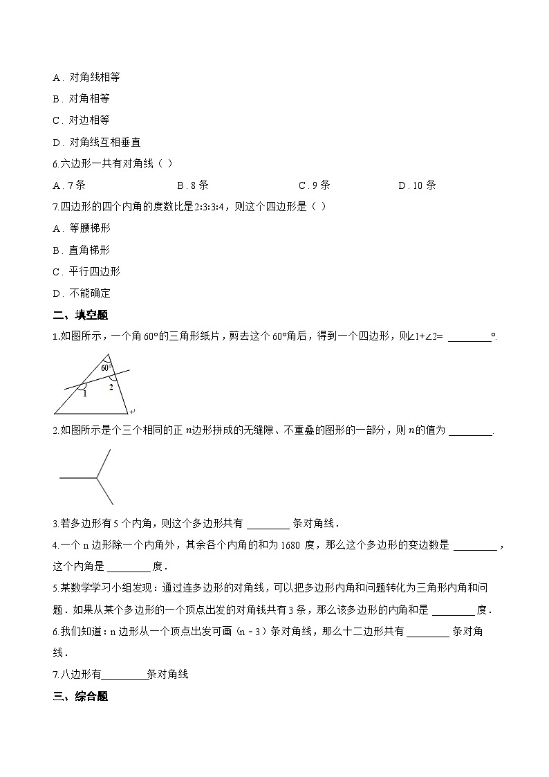 12.2多边形一课一练数学青岛版（2024）初中七年级下册(无答案)第2页