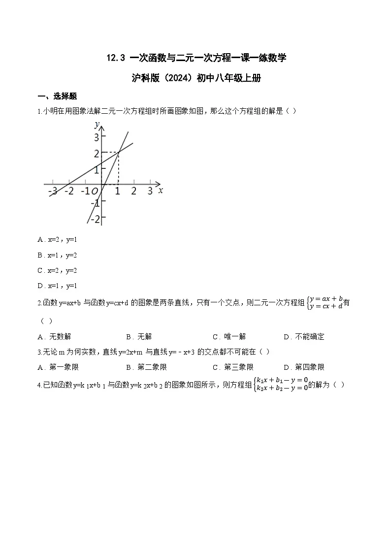 12.3 一次函数与二元一次方程一课一练数学沪科版（2024）初中八年级上册(无答案)第1页