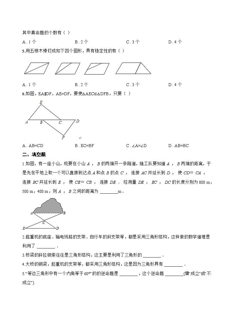 12.4 全等三角形一课一练数学北京版（2024）初中八年级上册(无答案)第2页