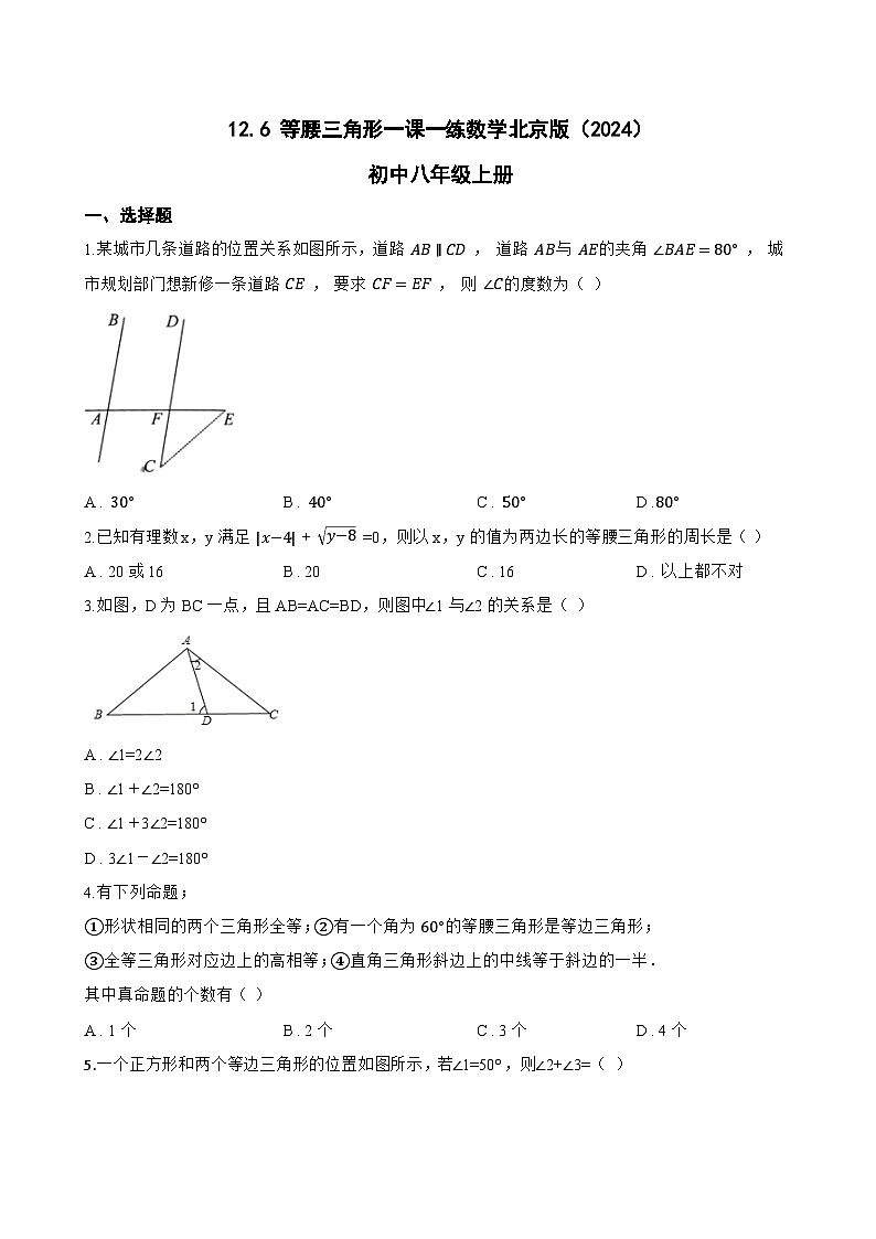 12.6 等腰三角形一课一练数学北京版（2024）初中八年级上册(无答案)第1页