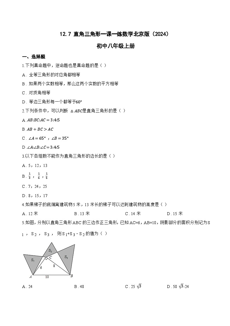12.7 直角三角形一课一练数学北京版（2024）初中八年级上册(无答案)第1页