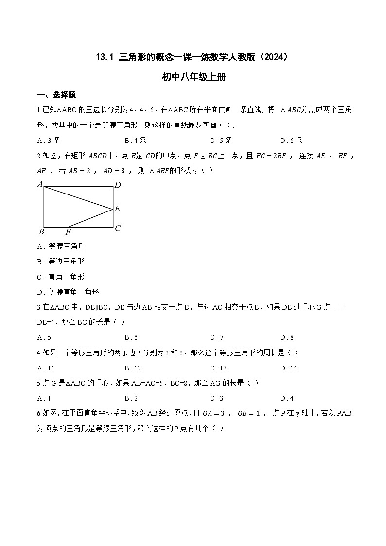 13.1 三角形的概念一课一练数学人教版（2024）初中八年级上册(无答案)第1页