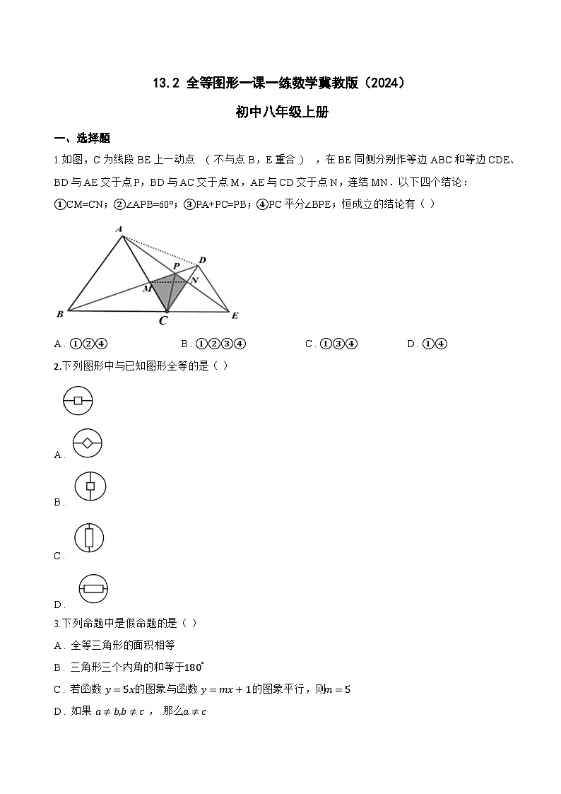 13.2 全等图形一课一练数学冀教版（2024）初中八年级上册(无答案)第1页