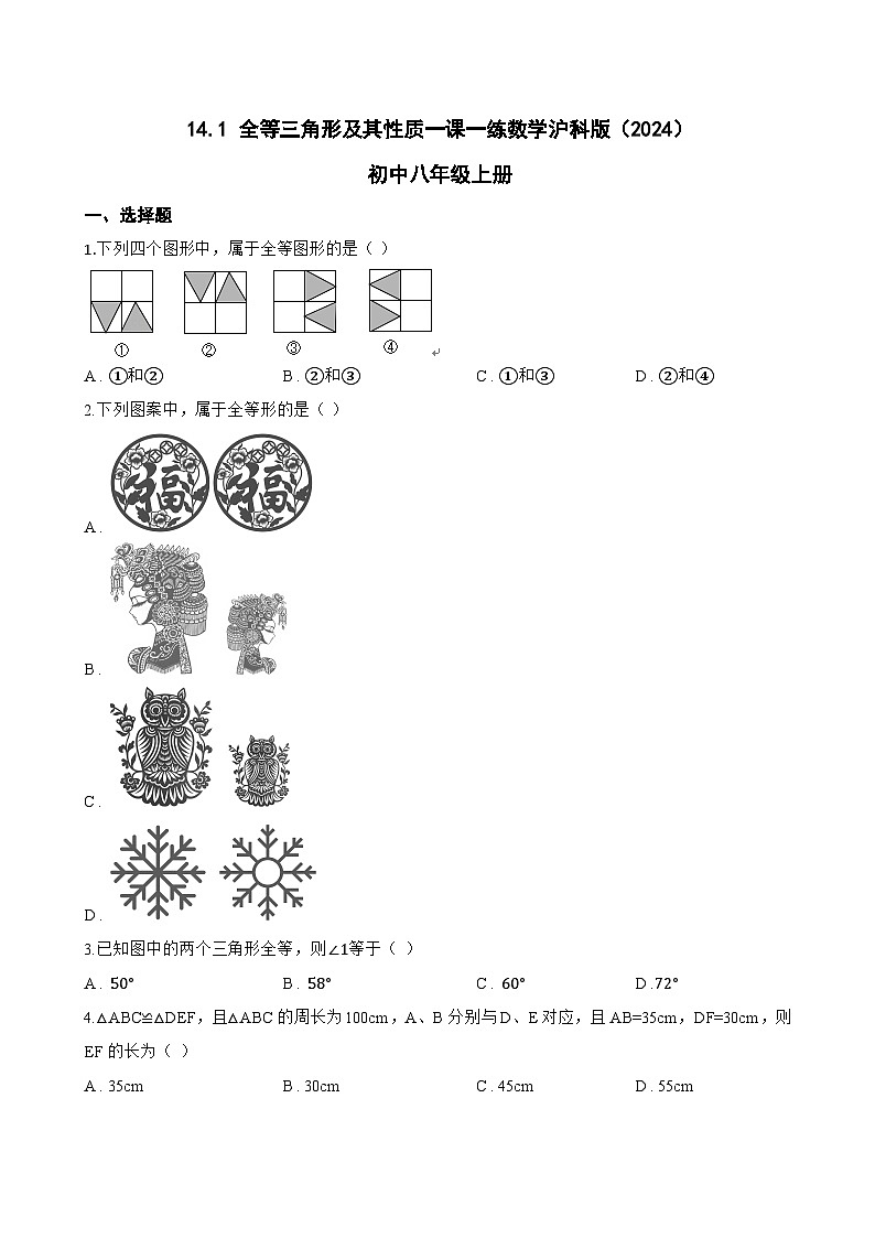 14.1 全等三角形及其性质一课一练数学沪科版（2024）初中八年级上册(无答案)第1页