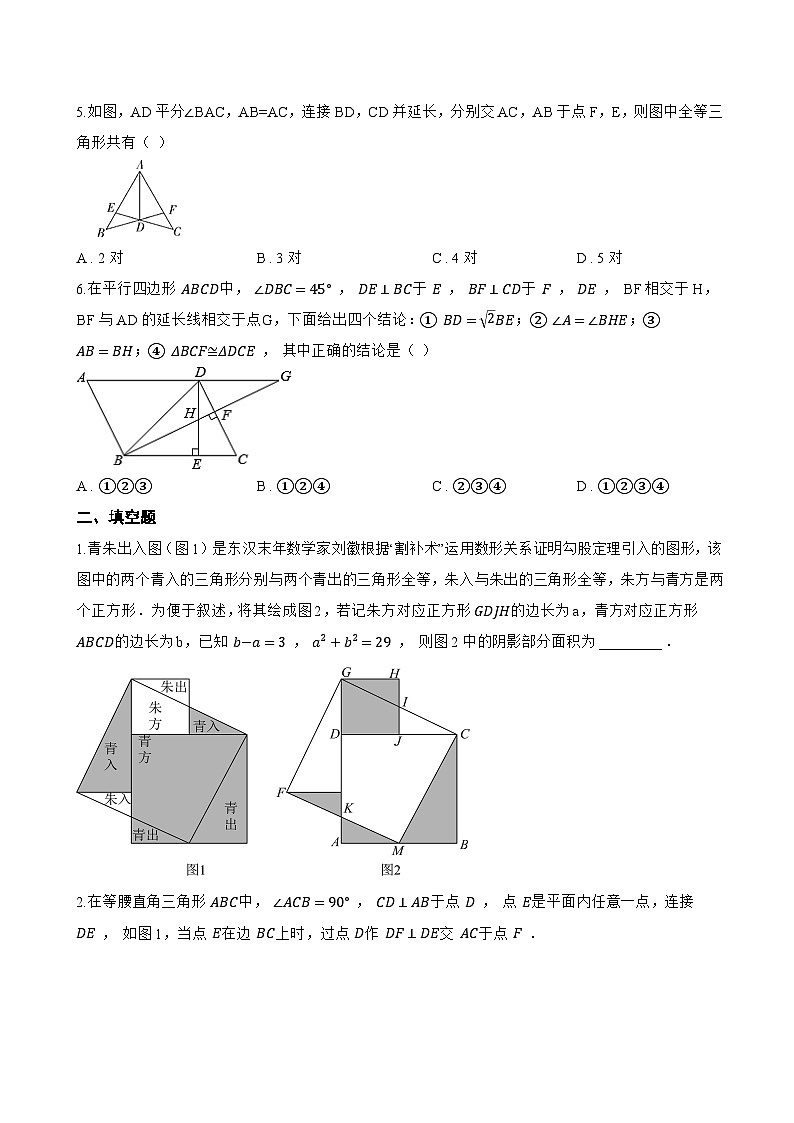 14.1 全等三角形及其性质一课一练数学沪科版（2024）初中八年级上册(无答案)第2页