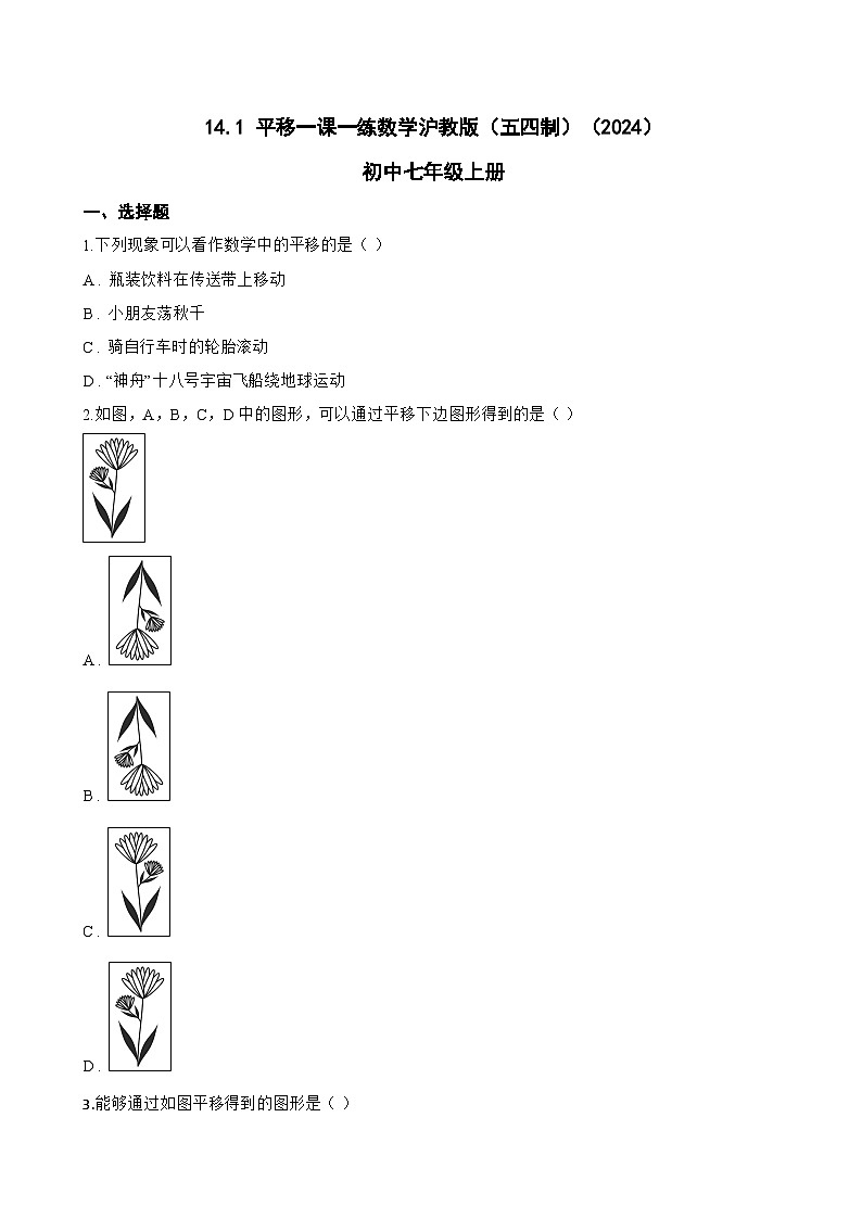 14.1 平移一课一练数学沪教版（五四制）（2024）初中七年级上册(无答案)第1页