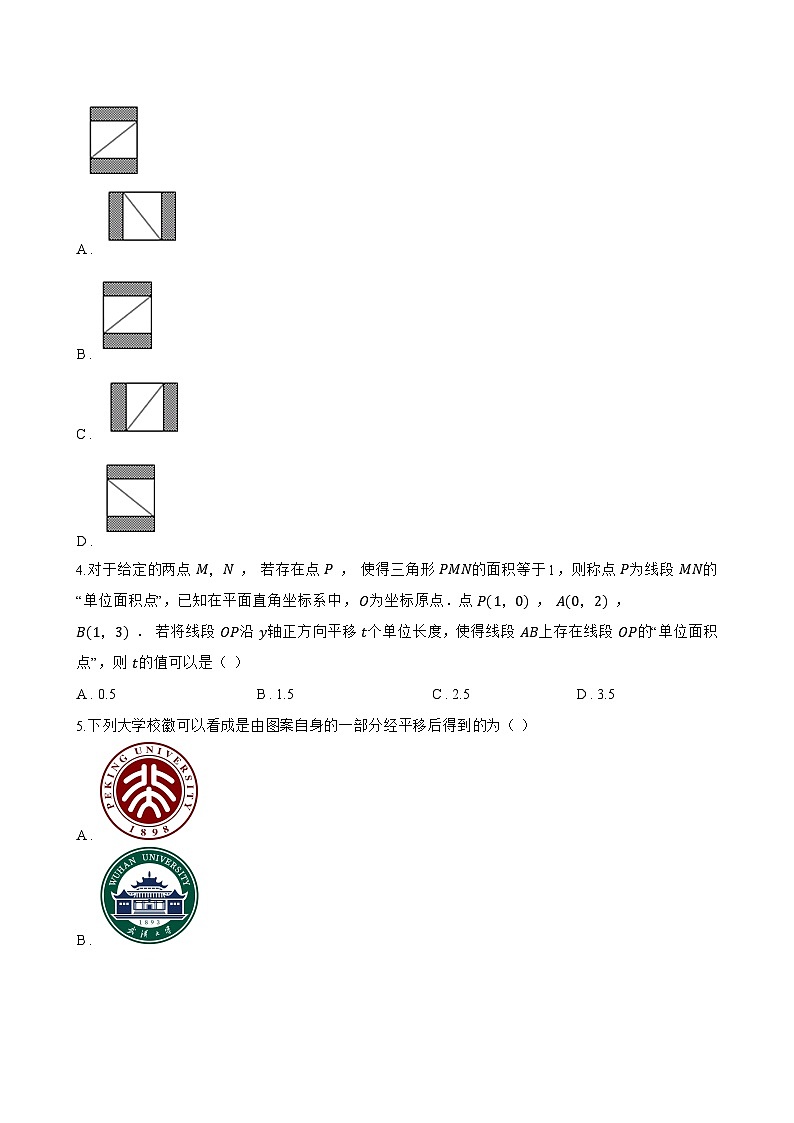 14.1 平移一课一练数学沪教版（五四制）（2024）初中七年级上册(无答案)第2页