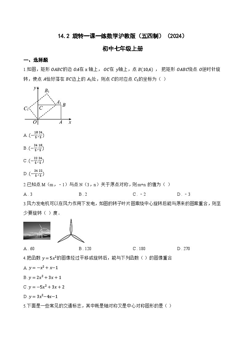 14.2 旋转一课一练数学沪教版（五四制）（2024）初中七年级上册(无答案)第1页
