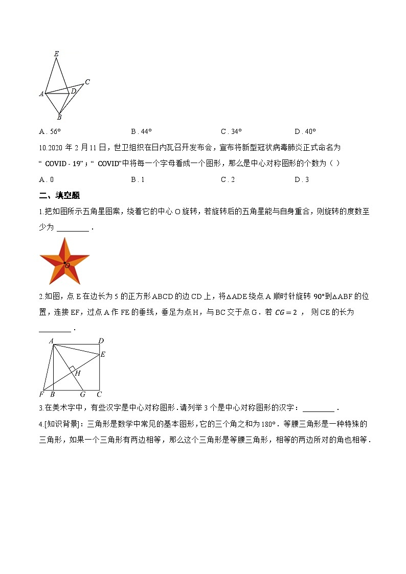 14.2 旋转一课一练数学沪教版（五四制）（2024）初中七年级上册(无答案)第3页