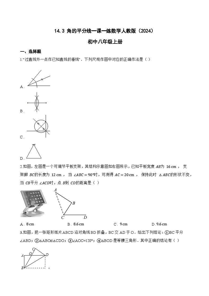 14.3 角的平分线一课一练数学人教版（2024）初中八年级上册(无答案)第1页