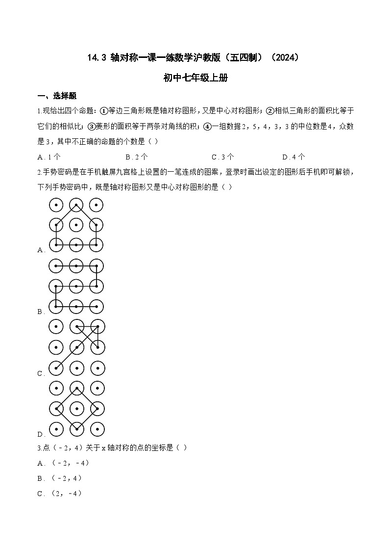 14.3 轴对称一课一练数学沪教版（五四制）（2024）初中七年级上册(无答案)第1页