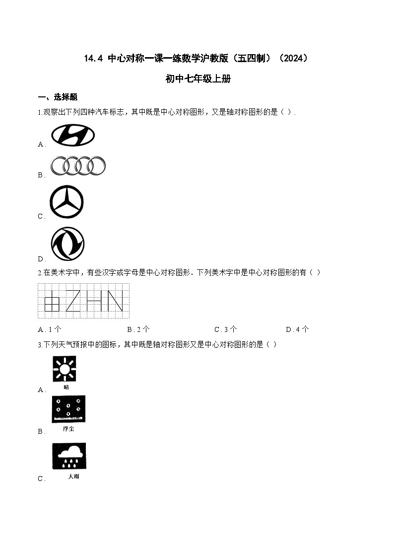 14.4 中心对称一课一练数学沪教版（五四制）（2024）初中七年级上册(无答案)第1页