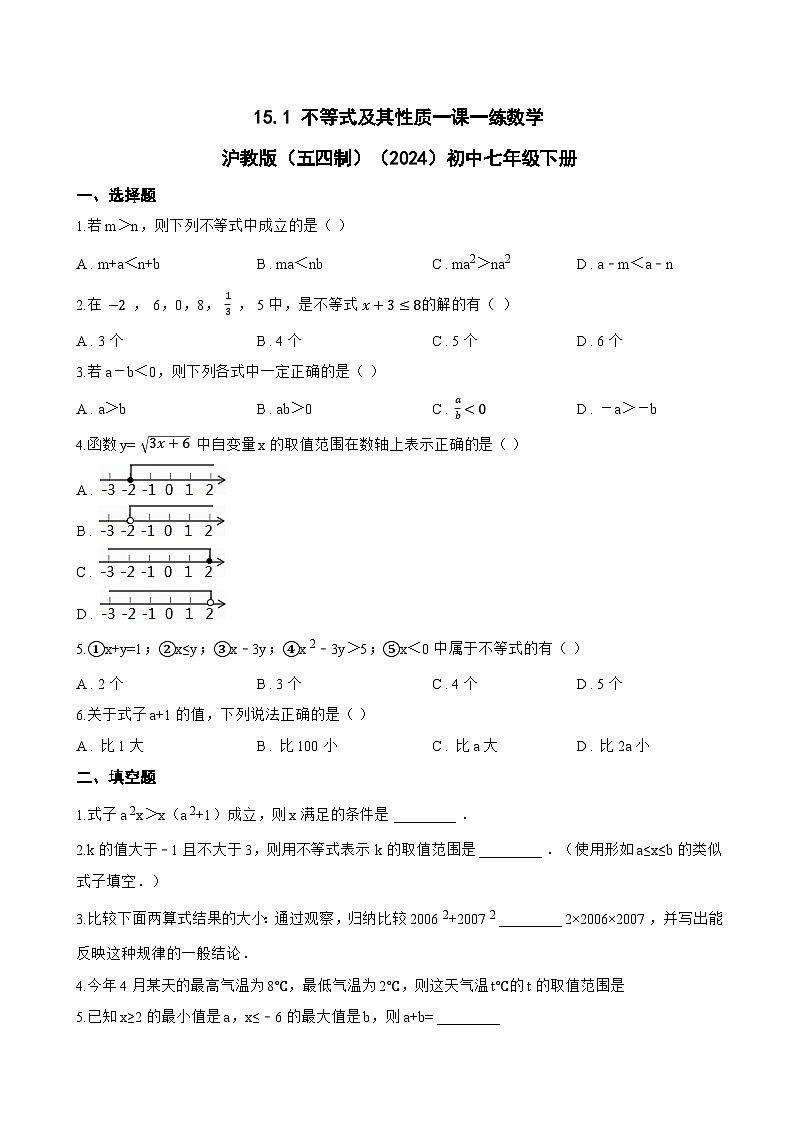 15.1 不等式及其性质一课一练数学沪教版（五四制）（2024）初中七年级下册(无答案)第1页