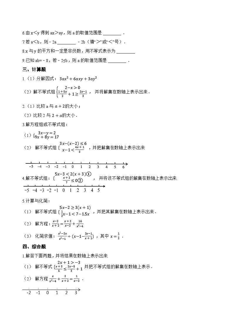 15.1 不等式及其性质一课一练数学沪教版（五四制）（2024）初中七年级下册(无答案)第2页